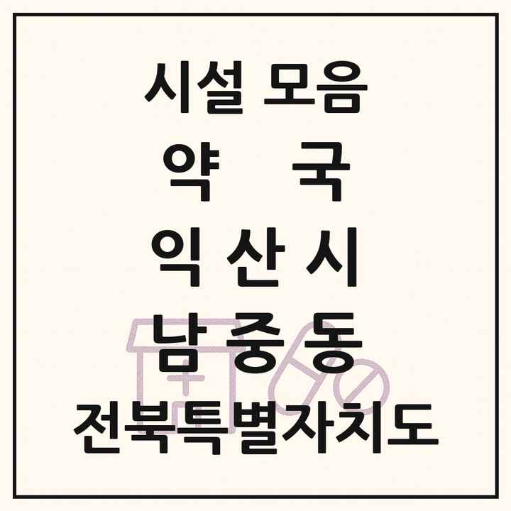 전북특별자치도 익산시 남중동 약국 목록
